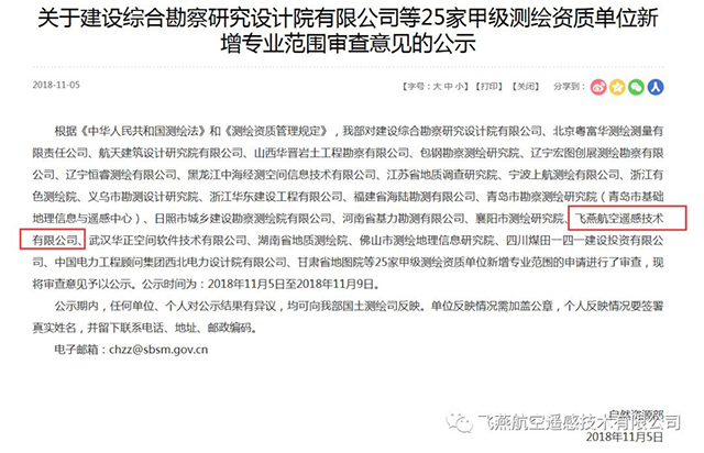 關(guān)于飛燕航空遙感技術(shù)有限公司等25家甲級(jí)測(cè)繪資質(zhì)單位公告.jpg