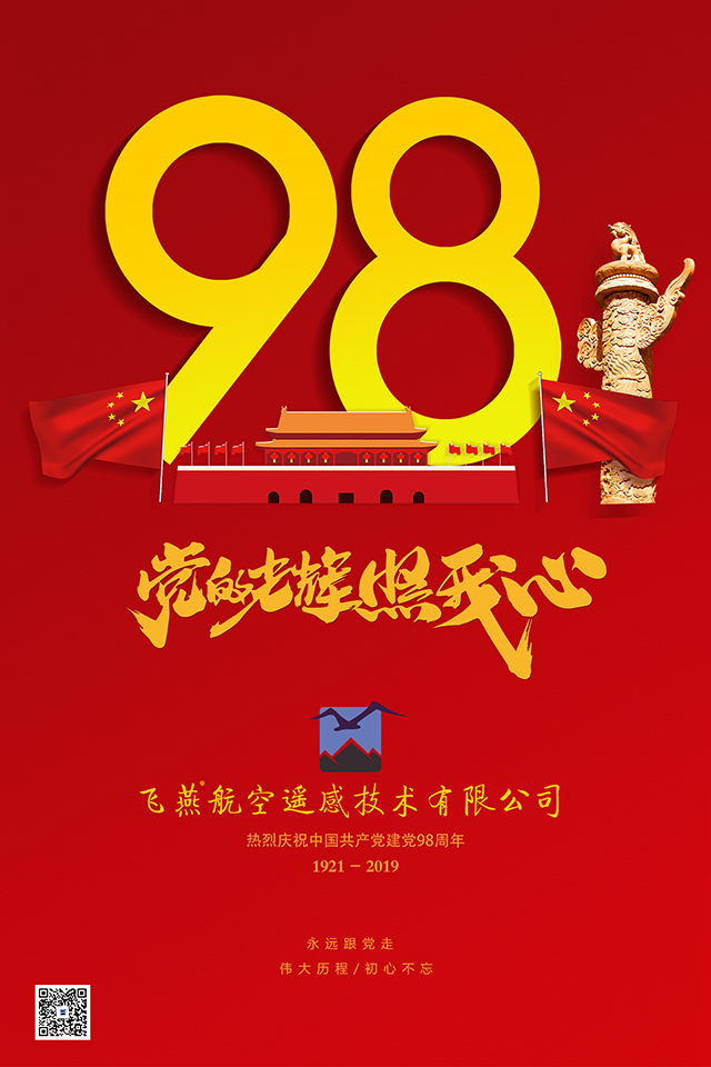 熱烈慶祝建黨98周年.jpg