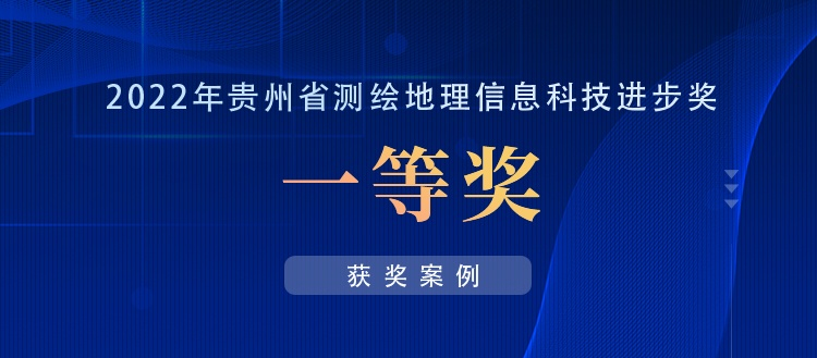 獲獎案例丨創(chuàng)新“數(shù)據(jù)+應(yīng)用”，共建實景三維貴陽