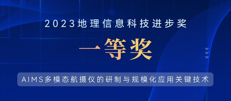 喜報！飛燕遙感榮獲“2023地理信息科技進(jìn)步獎一等獎”