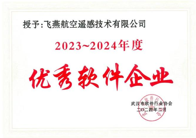 2023年度武漢市軟件行業(yè)“優(yōu)秀企業(yè)”、“優(yōu)秀工作者”稱號(hào)花落飛燕遙感