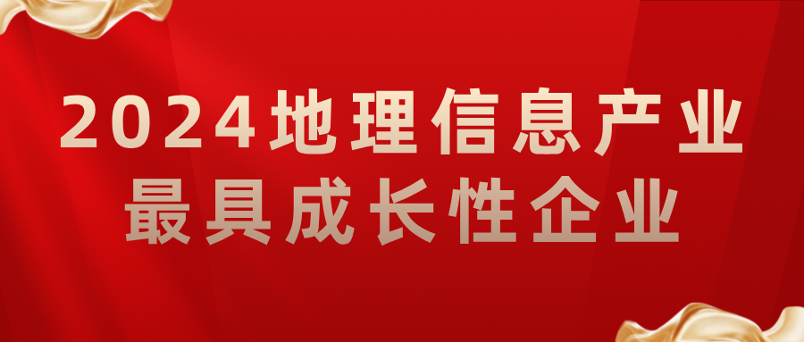 喜報(bào)丨飛燕遙感榮獲2024地理信息產(chǎn)業(yè)最具成長(zhǎng)性企業(yè)，助力低空經(jīng)濟(jì)高質(zhì)量發(fā)展