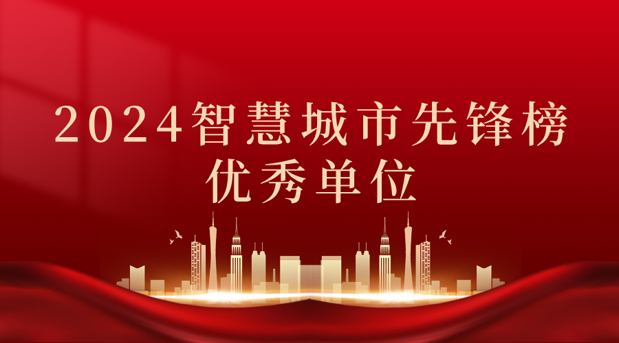 2024智慧城市先鋒榜丨飛燕遙感獲獎(jiǎng)優(yōu)秀單位！