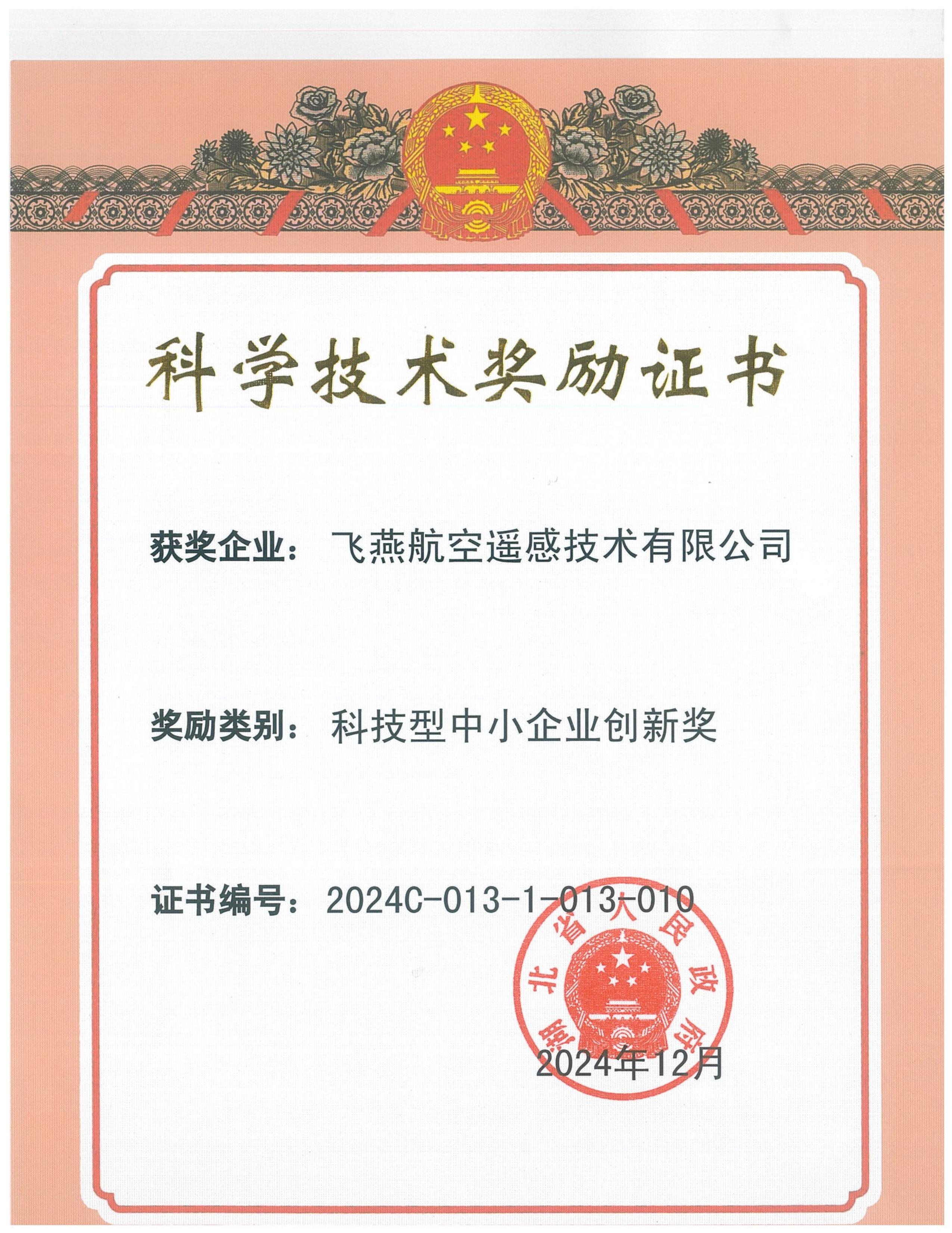 全省僅13家！飛燕遙感榮獲2024年度湖北省科技型中小企業(yè)創(chuàng)新獎