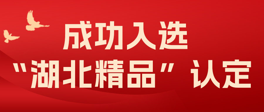 喜報！飛燕遙感成功入選“湖北精品”認(rèn)定！