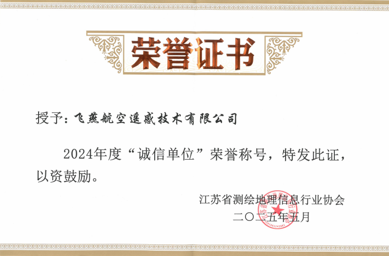 航空遙感硬實力！飛燕遙感再獲省級認證