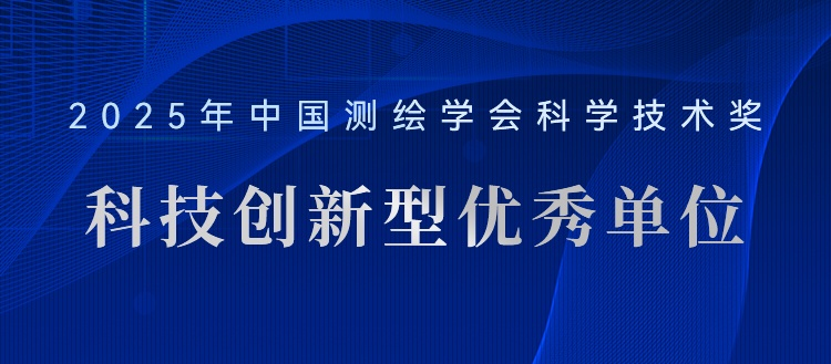 喜報！飛燕遙感榮獲“2025年測繪地理信息科技創(chuàng)新型優(yōu)秀單位”稱號