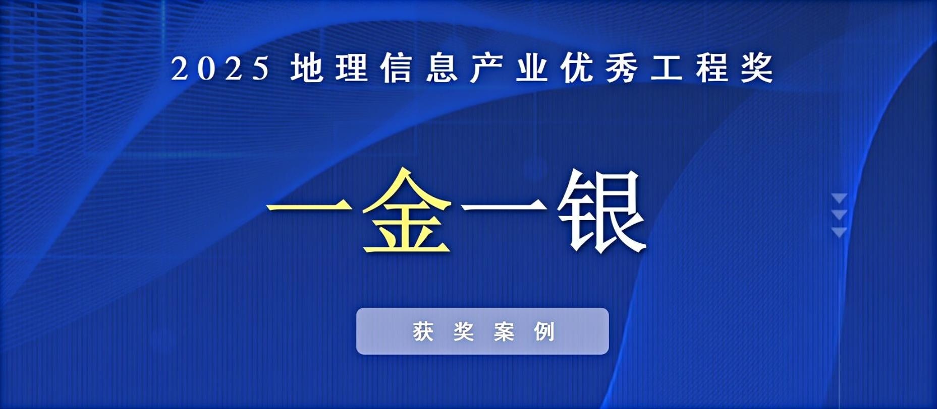 一金一銀！飛燕遙感榮獲中國地理信息產(chǎn)業(yè)優(yōu)秀工程獎(jiǎng)！